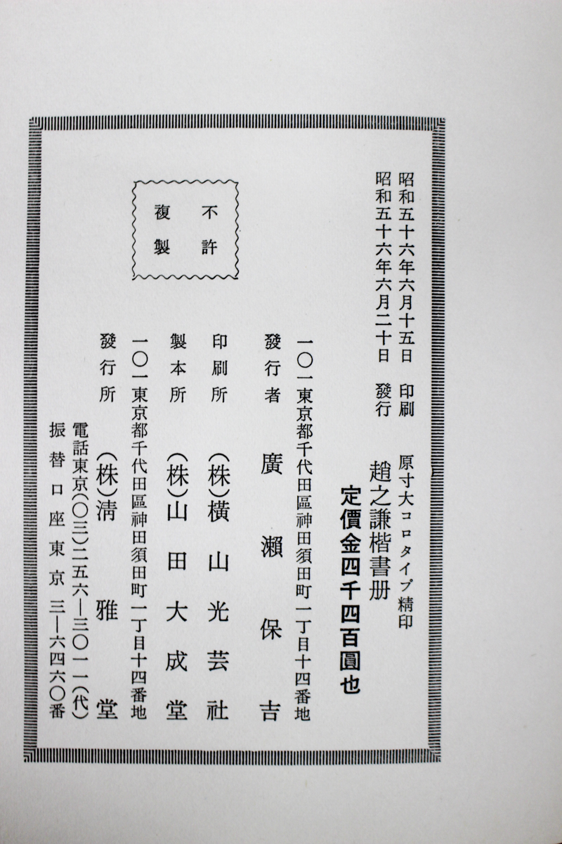 中国書道/趙之謙楷書冊 | 悠久堂書店 中国書道/趙之謙楷書冊 | 悠久堂書店